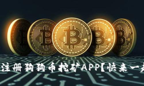 如何轻松注册狗狗币挖矿APP?快来一起挖矿吧!
