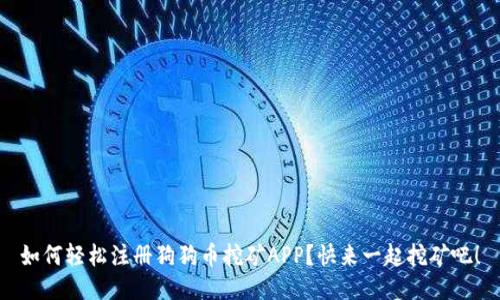 如何轻松注册狗狗币挖矿APP?快来一起挖矿吧!