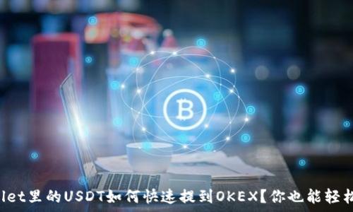 tpWallet里的USDT如何快速提到OKEX?你也能轻松搞定!