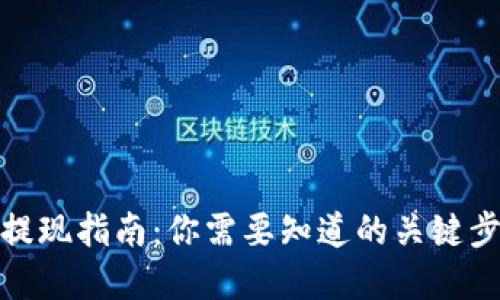 加密货币提现指南:你需要知道的关键步骤和技巧