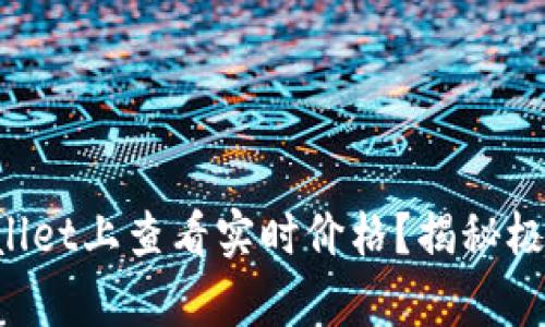 如何在tpWallet上查看实时价格?揭秘极简操作技巧!