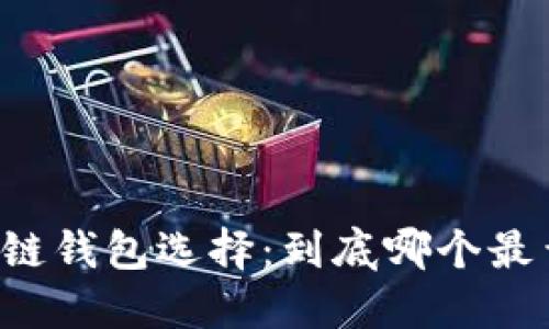 区块链钱包选择：到底哪个最靠谱？
