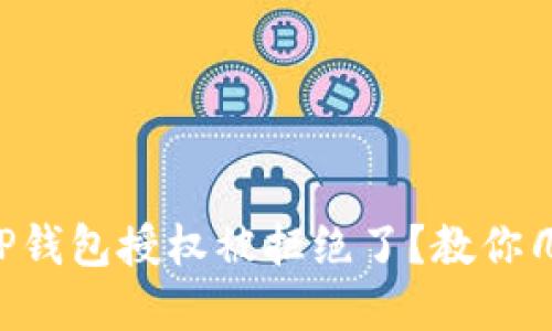为什么我的TP钱包授权被拒绝了?教你几招轻松解决!