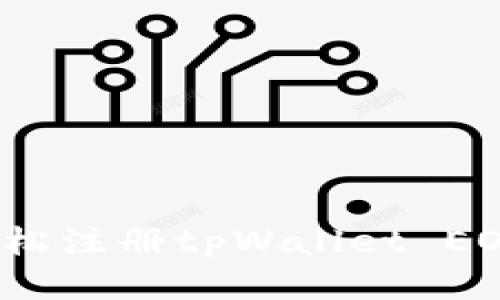 如何轻松注册tpWallet EOS账户?