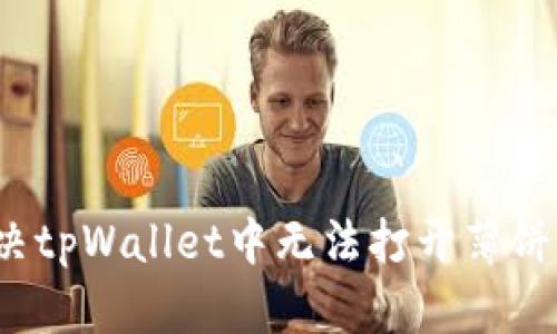 如何解决tpWallet中无法打开薄饼的问题?