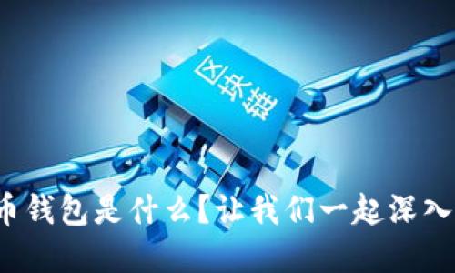 数字货币钱包是什么?让我们一起深入了解吧!