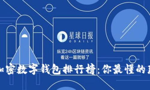 2023年全球加密数字钱包排行榜:你最懂的那个钱包在哪?
