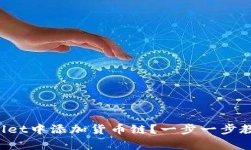 如何在tpWallet中添加货币链?一步一步教你轻松搞定!