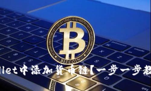 如何在tpWallet中添加货币链?一步一步教你轻松搞定!