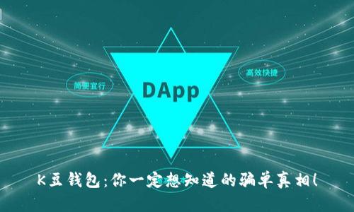 K豆钱包:你一定想知道的骗单真相!