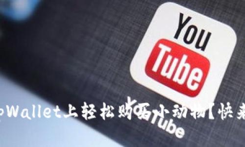 如何在tpWallet上轻松购买小动物?快来看看吧!