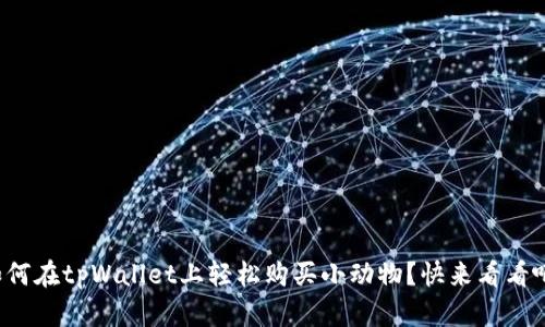如何在tpWallet上轻松购买小动物?快来看看吧!