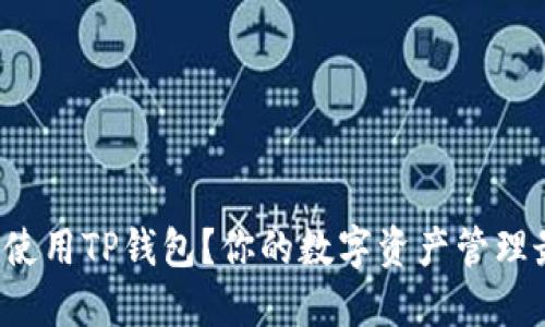 如何轻松使用TP钱包?你的数字资产管理最佳伴侣!