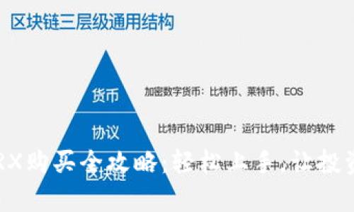 比特派TRX购买全攻略:轻松上手,让投资更简单!