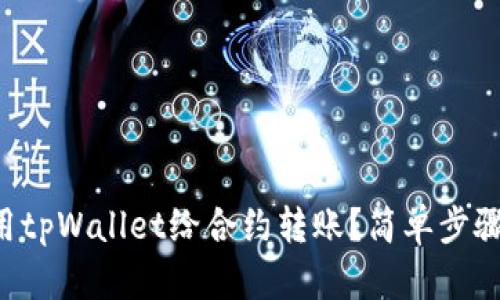 怎么用tpWallet给合约转账?简单步骤详解!
