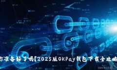 你准备好了吗？2025版OKP