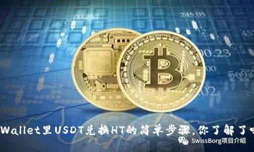 tpWallet里USDT兑换HT的简单步骤,你了解了吗?
