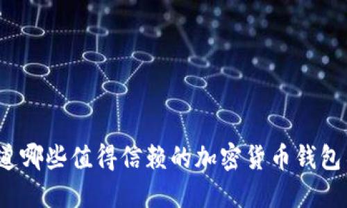 你知道哪些值得信赖的加密货币钱包名吗?