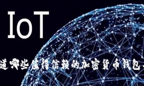 你知道哪些值得信赖的加密货币钱包名吗?