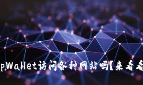 jimao/jimao
你知道如何通过tpWallet访问各种网站吗?来看看这份详细指南吧!