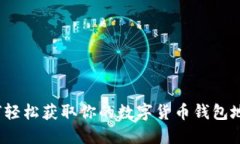 如何轻松获取你的数字货