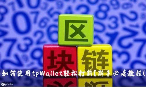 如何使用tpWallet轻松打新?新手必看教程!