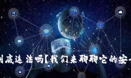 tpWallet到底违法吗?我们来聊聊它的安全性与风险