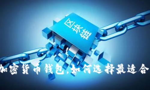 “手机加密货币钱包,如何选择最适合你的?”