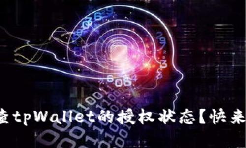 如何检查tpWallet的授权状态?快来看看吧!