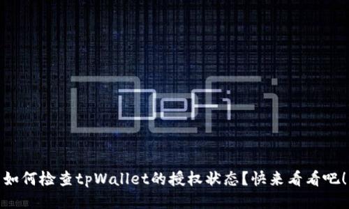 如何检查tpWallet的授权状态?快来看看吧!