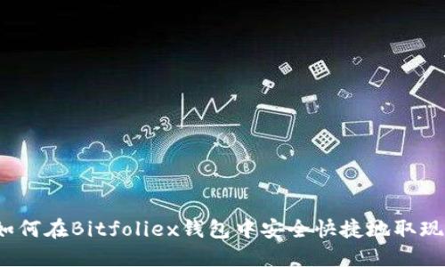 如何在Bitfoliex钱包中安全快捷地取现?