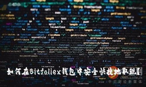 如何在Bitfoliex钱包中安全快捷地取现?
