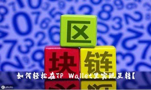如何轻松在TP Wallet里实现互转?