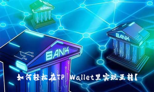 如何轻松在TP Wallet里实现互转?
