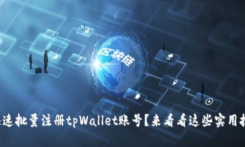 如何快速批量注册tpWallet账号?来看看这些实用技巧吧!