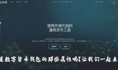 你知道数字货币钱包的那