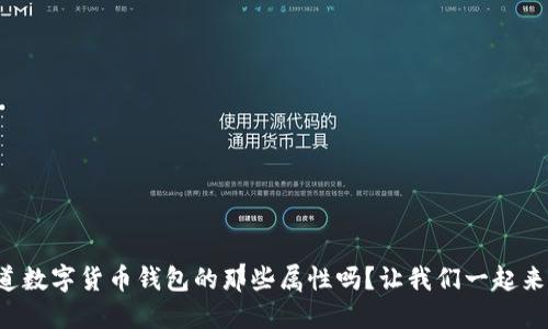 你知道数字货币钱包的那些属性吗?让我们一起来探索!