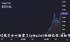 怎么办？我不小心泄露了