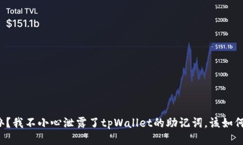 怎么办?我不小心泄露了tpWallet的助记词,该如何自救?