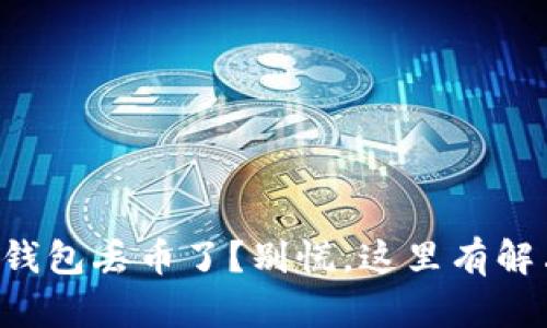 比特派钱包丢币了?别慌,这里有解决办法!
