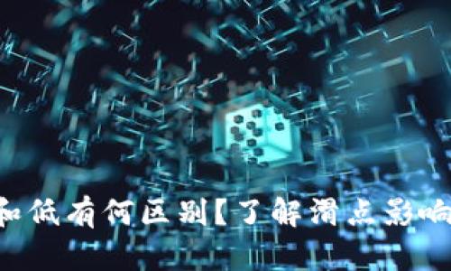 tpWallet滑点高和低有何区别?了解滑点影响你交易的每一笔!