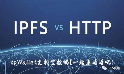 tpWallet支持空投吗?一起来看看吧!