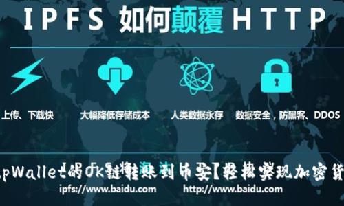 如何将tpWallet的OK链转账到币安?轻松实现加密货币转账!