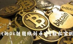 如何将tpWallet的OK链转账到