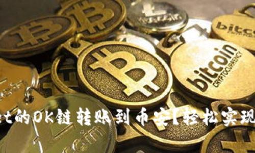 如何将tpWallet的OK链转账到币安?轻松实现加密货币转账!