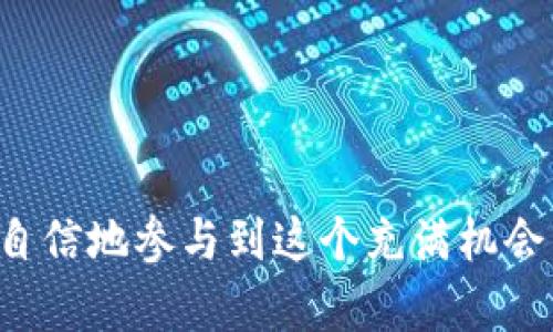   数字货币投资者必看：龙头股票究竟是哪一支？ / 
 guanjianci 数字货币, 龙头股票, 投资, 股票市场 /guanjianci 

数字货币的崛起与投资机遇
近年来，数字货币如比特币、以太坊等凭借其去中心化的特点和潜在的高收益，吸引了全球投资者的目光。从区块链技术到去中心化金融（DeFi），数字货币的快速发展为投资者带来了巨大的机遇。然而，随着数字货币市场的快速升温，与之相关的股票也逐渐浮出水面，成为投资者关注的焦点。尤其是哪些公司在数字货币领域扮演重要角色，成为了投资者亟需了解的知识。

数字货币龙头股票的定义
在谈到数字货币领域的龙头股票时，我们首要了解其定义。龙头股票通常指在某个行业中，具有较大市值、市场份额和影响力的企业股票。在数字货币领域，这些公司的表现往往与加密货币市场的波动紧密相关，它们在底层技术开发、交易平台、投资基金等方面占据领导地位。

哪些公司是数字货币的龙头股票？
为了揭开数字货币的龙头股票的面纱，我们需要关注几家在行业中有重大影响力的公司。以下是一些备受推崇的数字货币相关上市公司：
ul
    listrongCoinbase（COIN）/strong：作为北美最大的加密货币交易所之一，Coinbase在数字货币交易领域占据优势，其股票受到投资者的广泛关注。低交易费用和用户友好的界面让它成为新手的首选。/li
    listrongMicroStrategy（MSTR）/strong：这家公司因大规模购买比特币而闻名，CEO迈克尔·赛勒（Michael Saylor）坚定地相信比特币是“数字黄金”，其投资策略引起了资本市场的极大关注。/li
    listrongSquare（现为Block, Inc.，SQ）/strong：通过Cash App等平台，Square积极涉足数字货币，帮助用户直接购买比特币。其背后的创始人杰克·多尔西（Jack Dorsey）是加密货币的坚定支持者，增强了其市场影响力。/li
    listrongNVIDIA（NVDA）/strong：虽然NVIDIA主要是一家显卡生产公司，但其在数字货币挖矿所需的GPU硬件方面的强大性能也让其在数字货币市场占据重要地位。当市场需求上升，NVIDIA的股票通常会随之上涨。/li
/ul

数字货币龙头股票的投资理由
投资数字货币龙头股票有几个值得注意的理由。首先，这些公司的业务往往能够直接受益于数字货币的增长。随着越来越多的人接受和投资数字货币，它们的市场份额和盈利能力也有望提高。其次，龙头股票本身往往具备较强的财务基础和市场领导力，这减少了投资风险。此外，数字货币领域充满创新，龙头公司通常在技术研发上投入重金，提升竞争优势。

投资数字货币股票的风险
当然，投资数字货币相关股票并非没有风险。市场波动性极大，数字货币价格上下起伏不定，这往往会直接影响相关公司的股价表现。此外，政策的变动、监管的加强也可能让投资者面临更大的不确定性。因此，在做出投资决策之前，深入的市场研究显得尤为重要。

数字货币未来的发展趋势
展望未来，数字货币市场将进一步发展，相关公司的业绩表现也将更加受到关注。随着全球经济数字化的深入，越来越多的企业会加入数字货币生态，带动整个行业的成长。同时，区块链技术的应用也将催生更多的投资机会。

相关问题一：如何选择适合自己的数字货币投资策略？
选择数字货币投资策略时，投资者需根据自己的风险承受能力、投资目标和时间框架来定制合适的计划。
ul
    listrong了解风险承受能力/strong：你是否能接受在短期内发生重大亏损的风险？如果不能，考虑选择较为保守的投资方式，如投资于基金等。/li
    listrong设定投资目标/strong：你是想获得短期收益，还是追求长期回报？制定清晰的目标能帮助你更好地评估投资路径。/li
    listrong多样化投资组合/strong：数字货币市场波动性强，考虑在多个项目和领域分散投资，以降低整体风险。/li
/ul

相关问题二：如何应对数字货币市场的波动性？
面对数字货币市场的巨大波动，智慧的投资者需要一套有效的应对策略。
ul
    listrong保持冷静/strong：市场波动往往引发情绪化决策，维护理性、冷静很重要。设定心理底线，以避免在恐慌中做出错误决策。/li
    listrong做好市场研究/strong：关注市场动态，了解影响数字货币价格的因素，比如技术进步、政策变化等，帮助你更好地判断趋势。/li
    listrong灵活调整投资组合/strong：根据市场变化，适时调整投资组合以响应新情况，但保持长期投资的视角也是不可或缺的。/li
/ul

总结
数字货币的崛起引发了投资者对相关龙头股票的极大兴趣。通过了解这些龙头股票的特点与优势，深度分析自己的投资策略以及如何应对市场波动，投资者可以更为从容自信地参与到这个充满机会与挑战的新兴市场中。同时，保持对市场动态的敏感，及时调整投资策略，才能在数字货币与传统金融交融的未来中把握财富增长的机会。