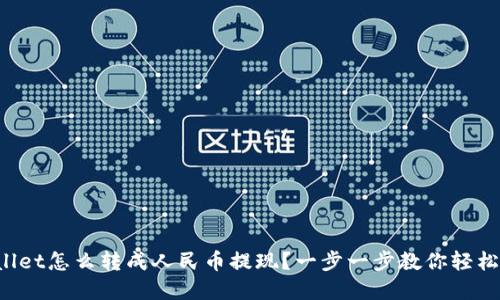 tpWallet怎么转成人民币提现?一步一步教你轻松搞定!