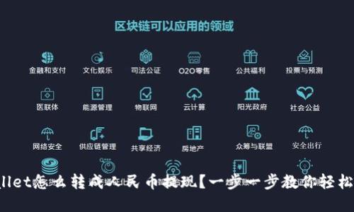 tpWallet怎么转成人民币提现?一步一步教你轻松搞定!
