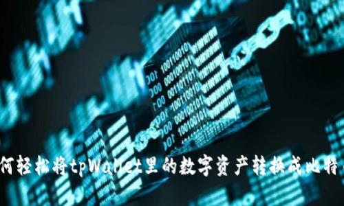 如何轻松将tpWallet里的数字资产转换成比特币?