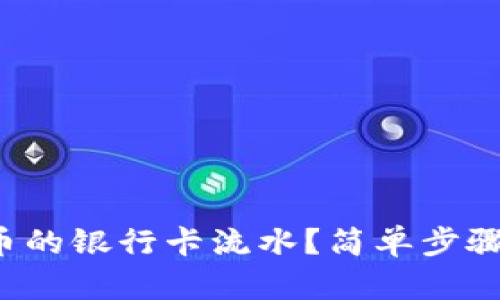 如何查询虚拟币的银行卡流水?简单步骤让你不再迷茫!